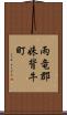 雨竜郡妹背牛町 Scroll