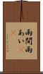雨間 Scroll
