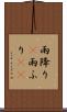 雨降り(P) Scroll