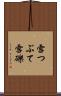 雪つぶて Scroll