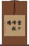 雪ヶ峰牧場 Scroll