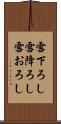雪下ろし Scroll