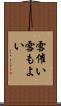 雪催い Scroll