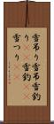 雪吊り Scroll