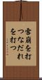 雪崩を打つ Scroll
