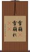 雪崩(P) Scroll