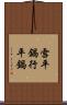 雪平鍋 Scroll