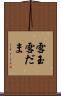 雪玉 Scroll