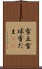 雪玉 Scroll