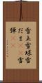 雪玉 Scroll