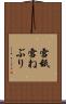 雪舐 Scroll