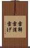 雪解 Scroll