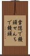 雪隠で饅頭 Scroll