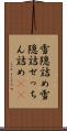 雪隠詰め Scroll