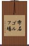 雫石ゴルフ場 Scroll