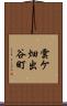 雲ケ畑出谷町 Scroll