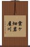 雲ヶ畑岩屋川 Scroll