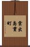 雲出島貫町 Scroll