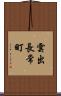 雲出長常町 Scroll