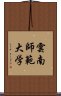 雲南師範大学 Scroll