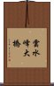 雲水峰大橋 Scroll