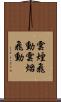 雲煙飛動 Scroll