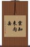 雲知来内岳 Scroll