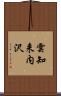 雲知来内沢 Scroll