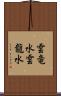雲竜水 Scroll