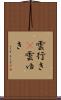 雲行き(P) Scroll