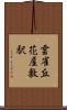 雲雀丘花屋敷駅 Scroll