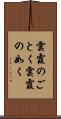 雲霞のごとく Scroll