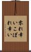 零れ幸い Scroll