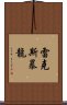 雷克斯暴龍 Scroll