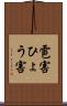 雹害 Scroll