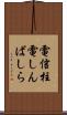 電信柱 Scroll