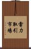 電力取引市場 Scroll