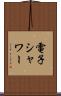 電子シャワー Scroll