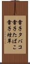 電子タバコ Scroll