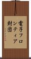 電子フロンティア財団 Scroll