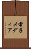 電子メディア Scroll