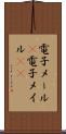 電子メール(P) Scroll