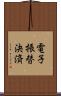 電子振替決済 Scroll