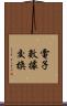電子數據交換 Scroll
