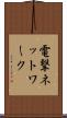 電撃ネットワーク Scroll