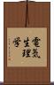 電気生理学 Scroll