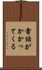 電話がかかってくる Scroll