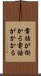 電話が掛かる Scroll