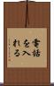 電話を入れる Scroll