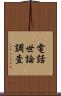 電話世論調査 Scroll
